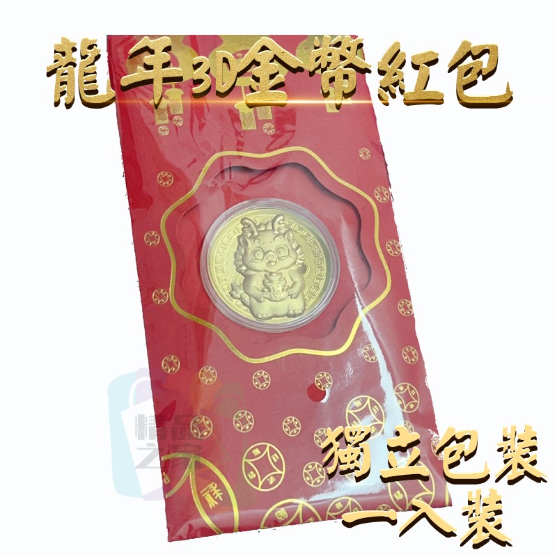 【台灣出貨】 龍年金幣紅包 龍年3D金幣紅包 開運金幣紅包 2024龍年幣 錢母 開運紅包 祈福紅包 業務送禮 開立發票-細節圖7