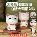 【台灣出貨】大頭招財貓 太陽能點頭招財貓 太陽能招財貓 點頭招財貓 招手招財貓 車内飾品 桌面小物 招財小物 開店禮物-規格圖10