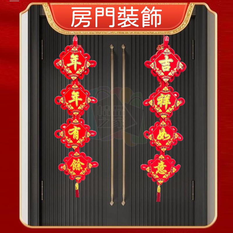 【台灣出貨】 春節賀歲掛飾 雙面對聯掛飾 中國結掛飾 過年吊飾 年年有餘 吉祥如意 春聯 新年布置 開立發票-細節圖3