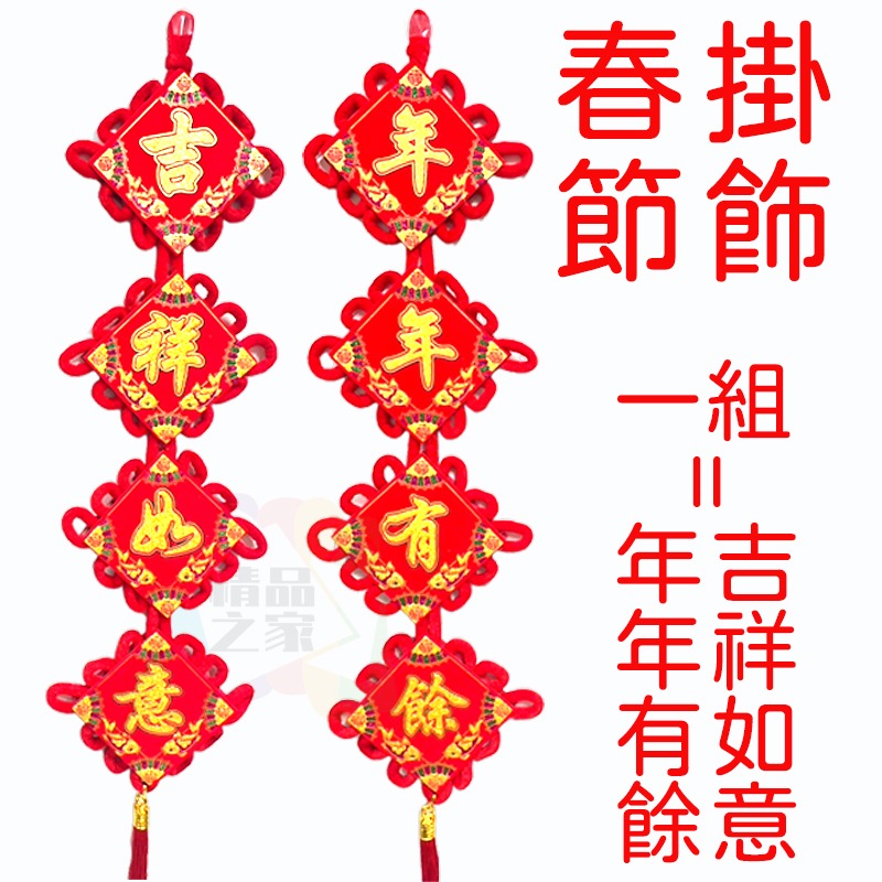 【台灣出貨】 春節賀歲掛飾 雙面對聯掛飾 中國結掛飾 過年吊飾 年年有餘 吉祥如意 春聯 新年布置 開立發票-細節圖8