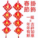 春節賀歲掛飾(一組兩個)