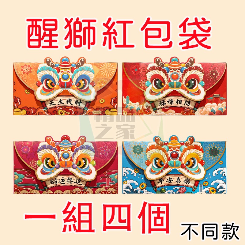 【台灣出貨】 醒獅紅包袋 龍年紅包袋 2024龍年紅包 新年壓歲錢 卡通立體紅包 拜年紅包袋 創意紅包袋 燙金紅包袋-細節圖7