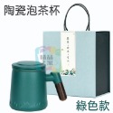 陶瓷泡茶杯禮盒裝(綠色)