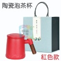 【台灣出貨】 陶瓷泡茶杯 茶水分離泡茶杯 陶瓷杯 泡茶杯禮盒 陶瓷馬克杯 帶濾網茶杯 陶瓷辦公杯 陶瓷杯組 開立發票-規格圖11