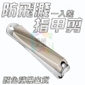 防飛濺指甲剪