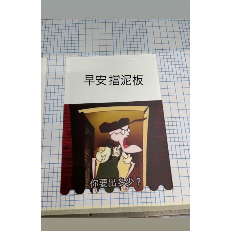 擋泥板客製化-高解析-採用蝦皮/業界唯一，品質最好 ， 客製化 大量訂購沒問題 出貨迅速 台灣工廠出貨-細節圖4