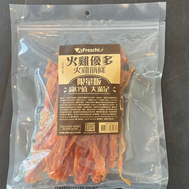 <數量有限現貨>火雞優多 A Freschi 艾富鮮 活力零食火雞筋火雞筋 耐咬零食 潔牙骨 寵物零食75g/200g-細節圖2