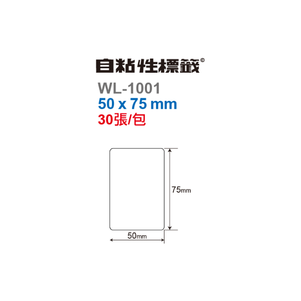 華麗牌 WL-1001 自黏標籤 50x75mm 30張 單包-細節圖3
