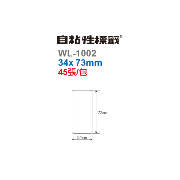 華麗牌 WL-1002自黏標籤 34x73mm 45張 整盒-細節圖3