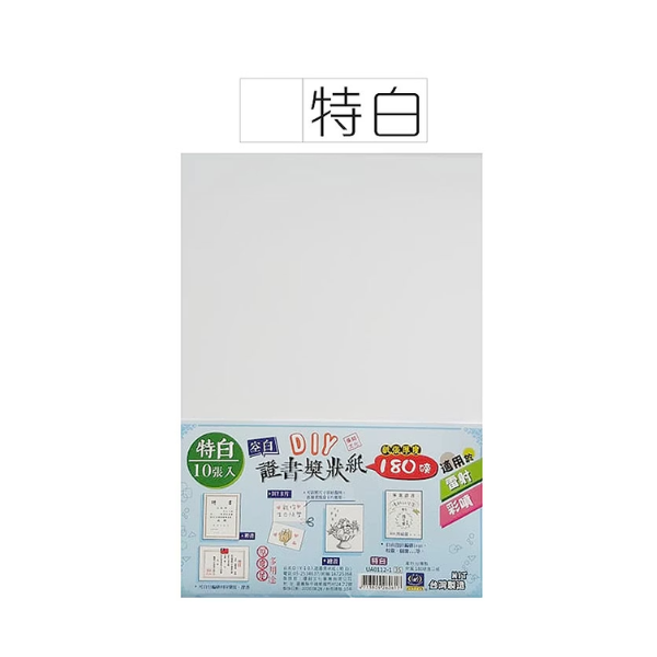 A4全空白可DIY證書獎狀紙10張入 UA0112-1 白色 獎狀紙 獎狀 空白獎狀紙-細節圖2