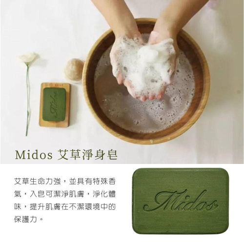 Midos艾草淨身皂 艾草精油手工皂 台灣製造