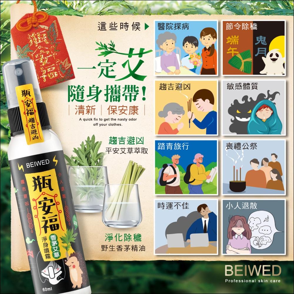 BEIWED 瓶安福 艾草香茅 檀香芙蓉 淨身噴霧 清明掃墓 芙蓉 檀香 艾草  60ml-細節圖4