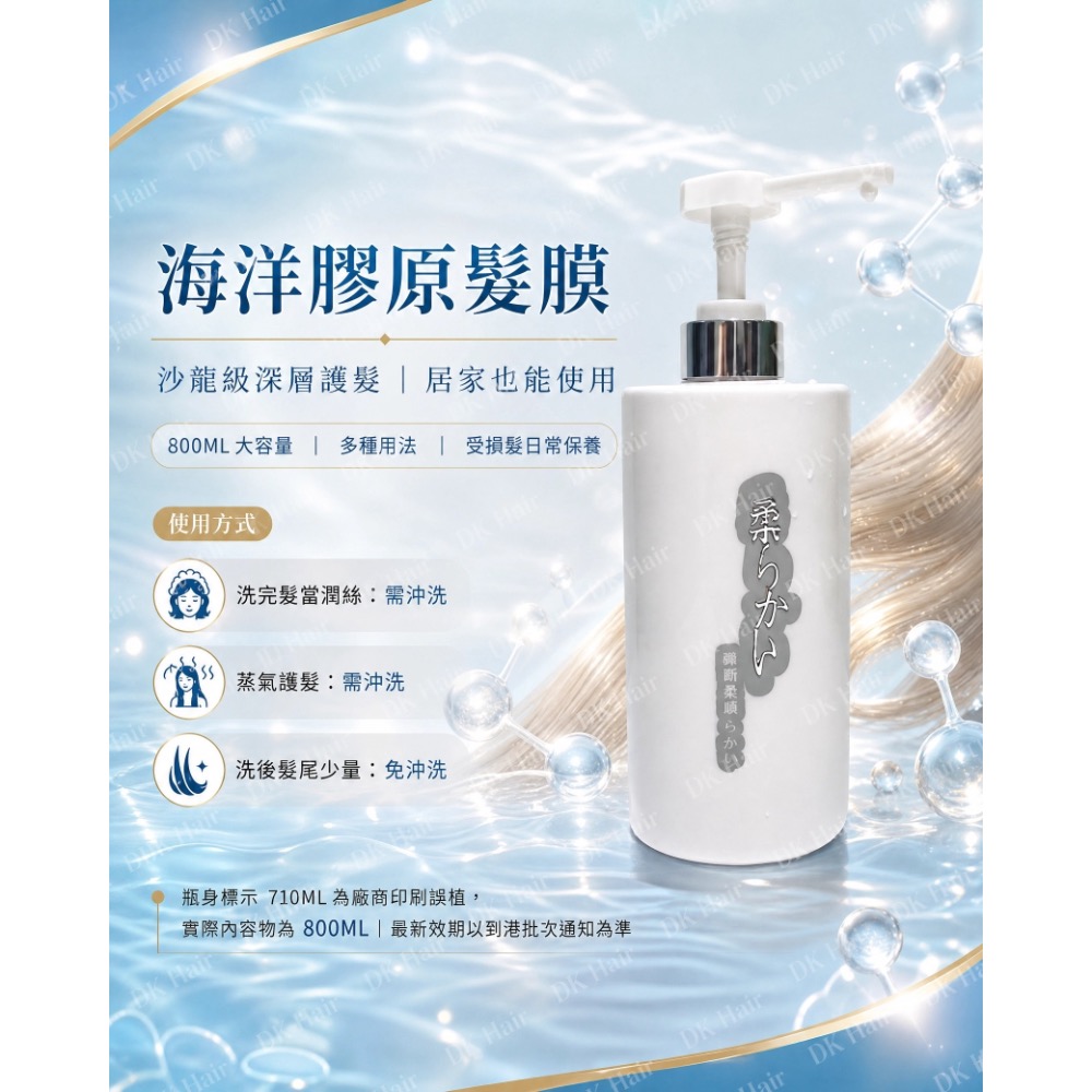 海洋膠原髮膜800ml-細節圖2