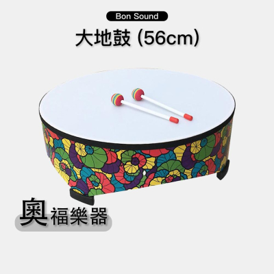 【BS】大地鼓 56cm 落地鼓 羊皮地鼓 地鼓 打擊樂器 ORFF 奧福樂器 奧福打擊 奧福 兒童樂器 寶寶樂器