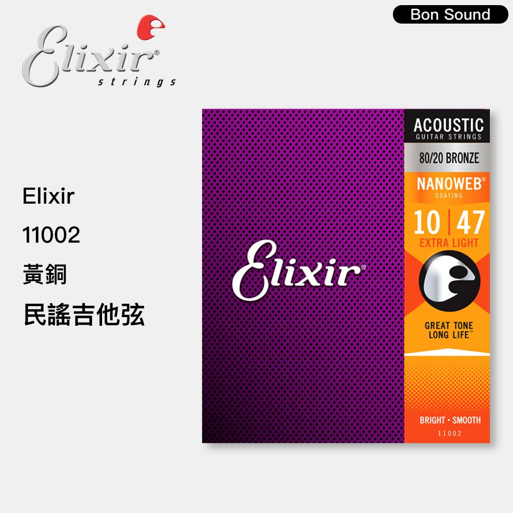【BS】美國製 代理商公司貨 Elixir 11002 11027 11052 民謠吉他弦 BRONZE NANOWEB-細節圖2