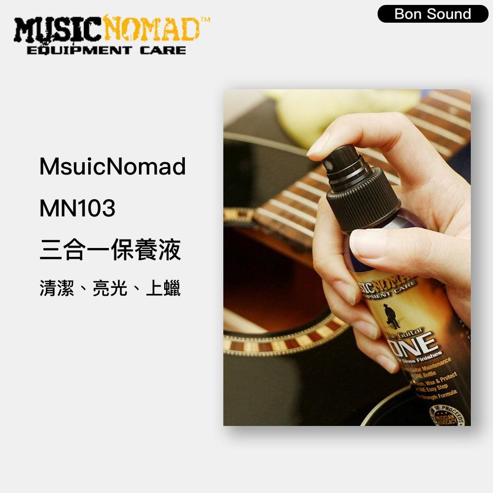 【BS】MusicNomad 3合1保養液 MN103 Guitar ONE 全效保養液 高效保養液 木吉他貝斯保養-細節圖2