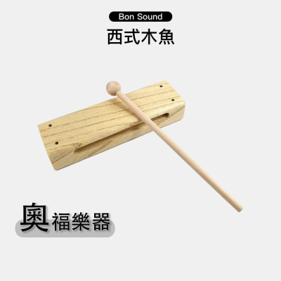 【BS】西式木魚 木魚 奧福 ORFF 兒童樂器 節奏樂器 奧福樂器 奧福打擊 奧福敲擊樂器