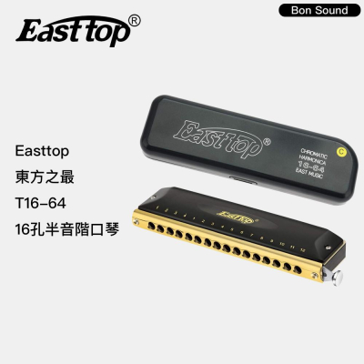 【BS】Easttop 16孔半音階口琴 T16-64 東方之最 半音口琴 專業演奏口琴 變調口琴