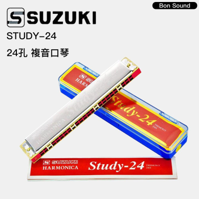 【BS】SUZUKI 鈴木 STUDY-24 STUDY24 入門級 24孔 C調 初學 複音口琴 口琴入門