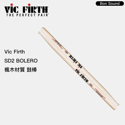 【BS】原廠公司貨 Vic Firth SD2 BOLERO 楓木 鼓棒 爵士鼓鼓棒 爵士鼓棒