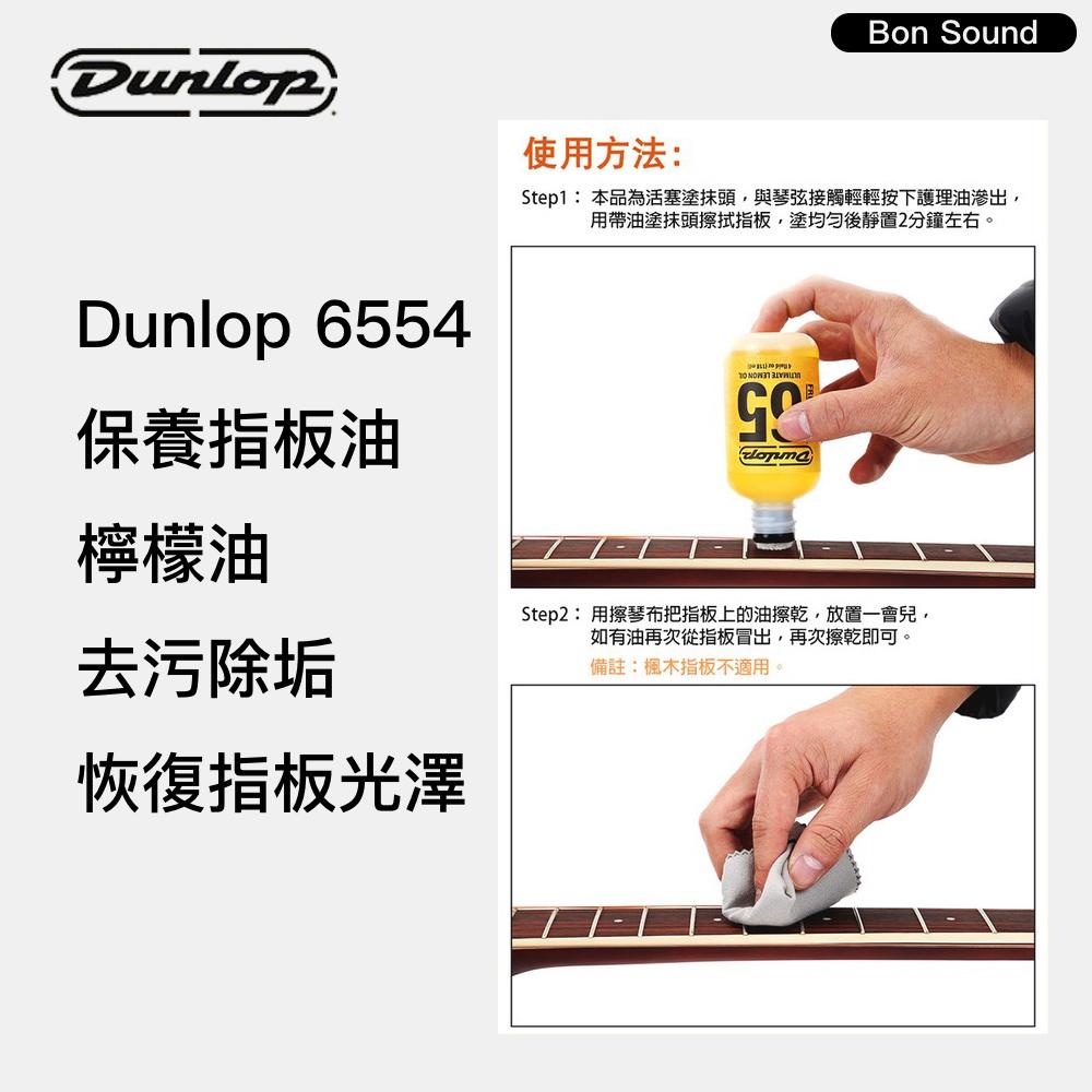 【BS】Dunlop 6554 保養指板油 指板滋潤檸檬油 木吉他/電貝斯/烏克麗麗指板保養 樂器保養-細節圖2