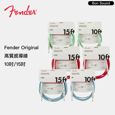 【BS】代理商公司貨 Fender Original 高質感導線 樂器導線 10呎/15呎 綠色 藍色 紅色 導線
