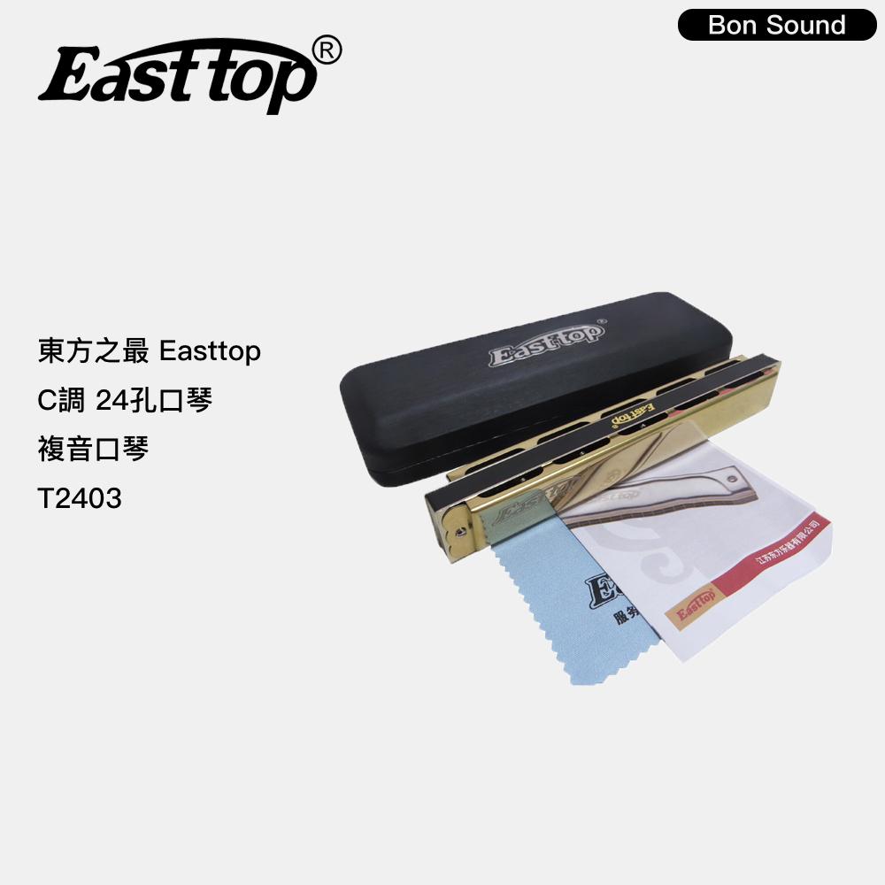 【BS】代理商公司貨 東方之最 口琴 Easttop 24孔 複音口琴 T2403 C調 初學口琴-細節圖2