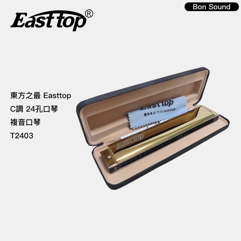【BS】代理商公司貨 東方之最 口琴 Easttop 24孔 複音口琴 T2403 C調 初學口琴-細節圖3