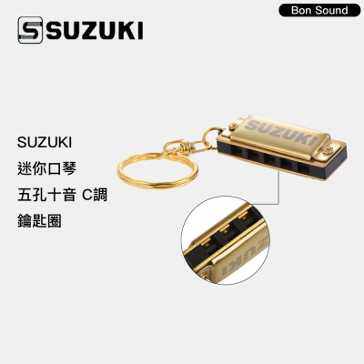 【BS】SUZUKI 迷你口琴 五孔十音 C調 鑰匙圈 小口琴 口琴鑰匙圈 口琴 吊飾 口琴吊飾