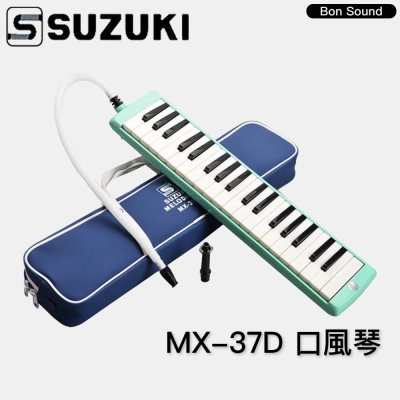 【BS】附發票 SUZUKI MX-37D MX37D 口風琴 37鍵 鈴木 音樂課 學校 口風琴