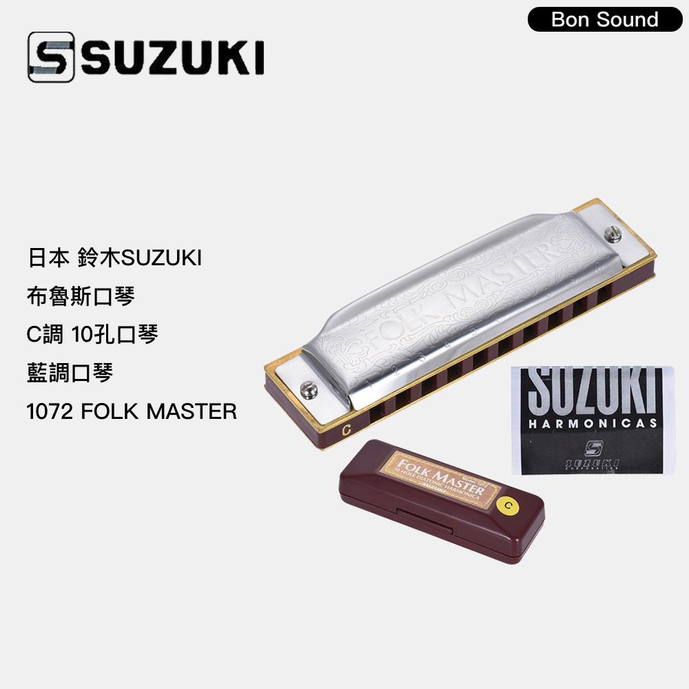 【BS】日本 SUZUKI 1072 代理商公司貨 布魯斯口琴 C調 10孔口琴 藍調口琴 FOLK MASTER-細節圖2