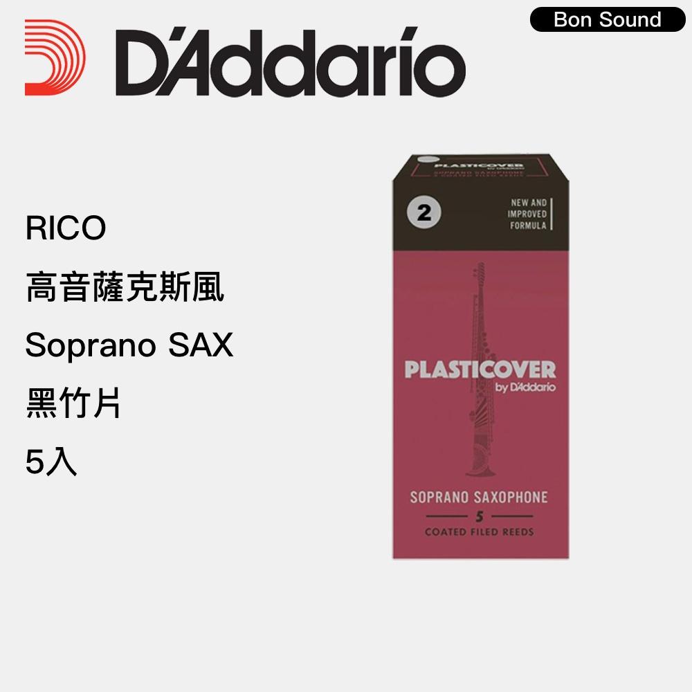 【BS】RICO 高音薩克斯風 Soprano Sax 黑竹片 ( 5片裝 ) 2號 2.5號 3號 薩克斯風竹片-細節圖2