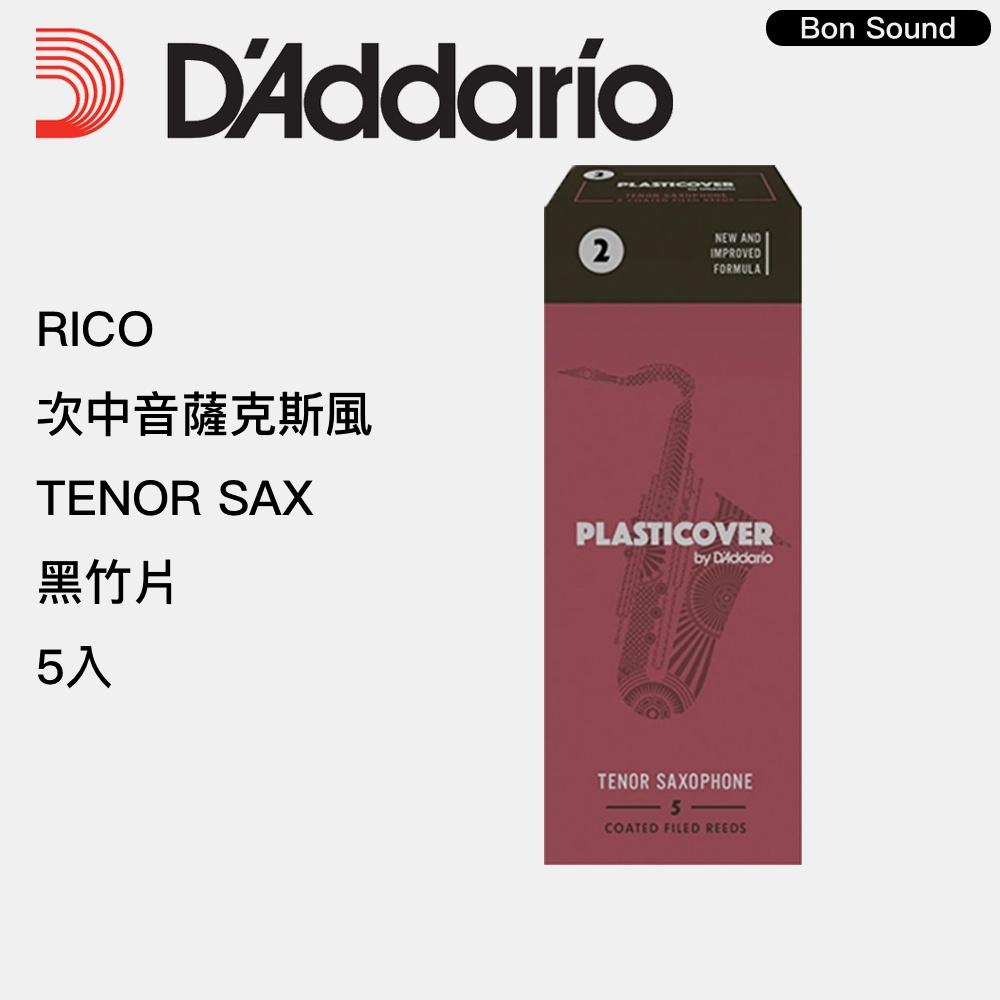 【BS】RICO 次中音薩克斯風 Tenor Sax 黑竹片 ( 5片裝 ) 2號 2.5號 3號 薩克斯風竹片-細節圖2