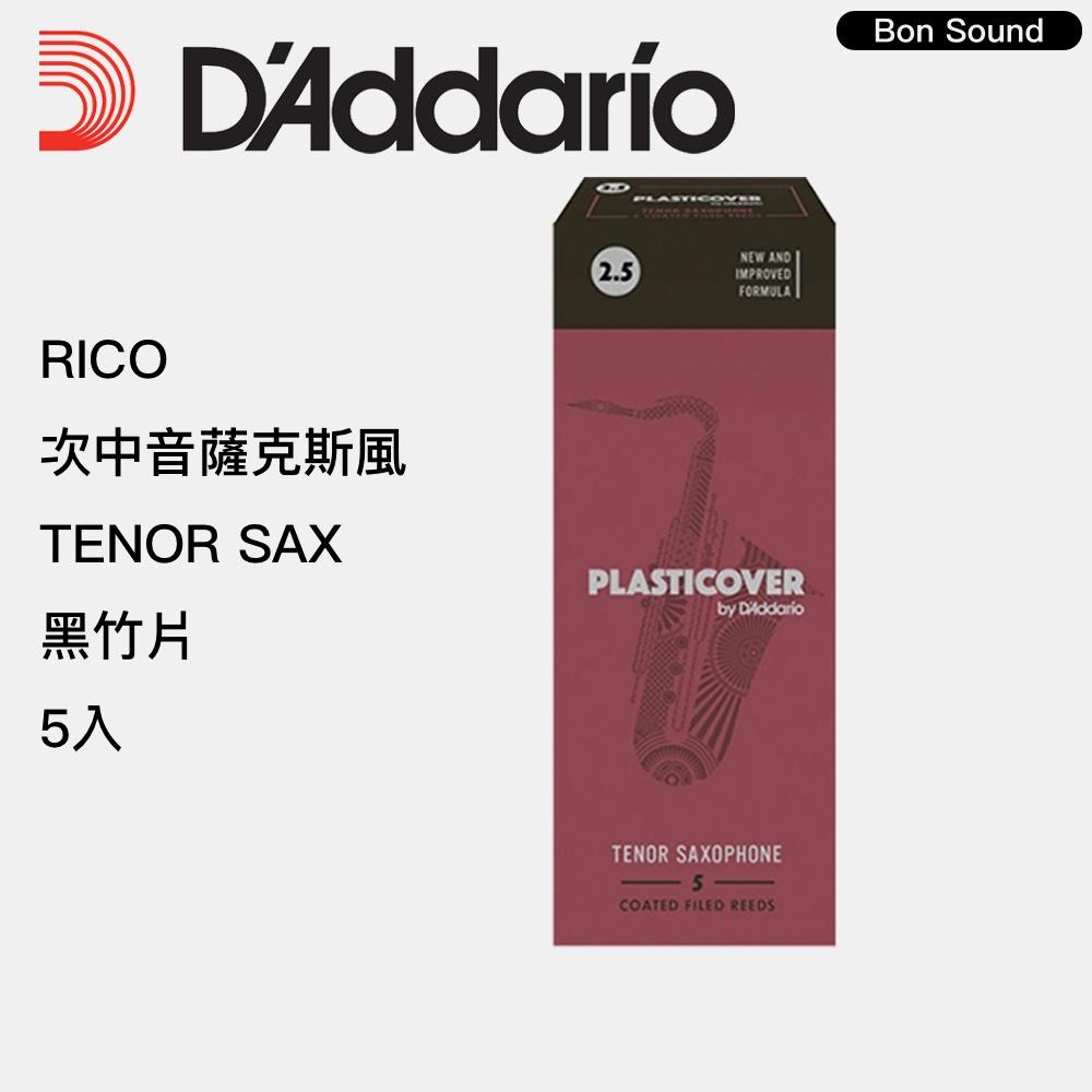 【BS】RICO 次中音薩克斯風 Tenor Sax 黑竹片 ( 5片裝 ) 2號 2.5號 3號 薩克斯風竹片-細節圖3