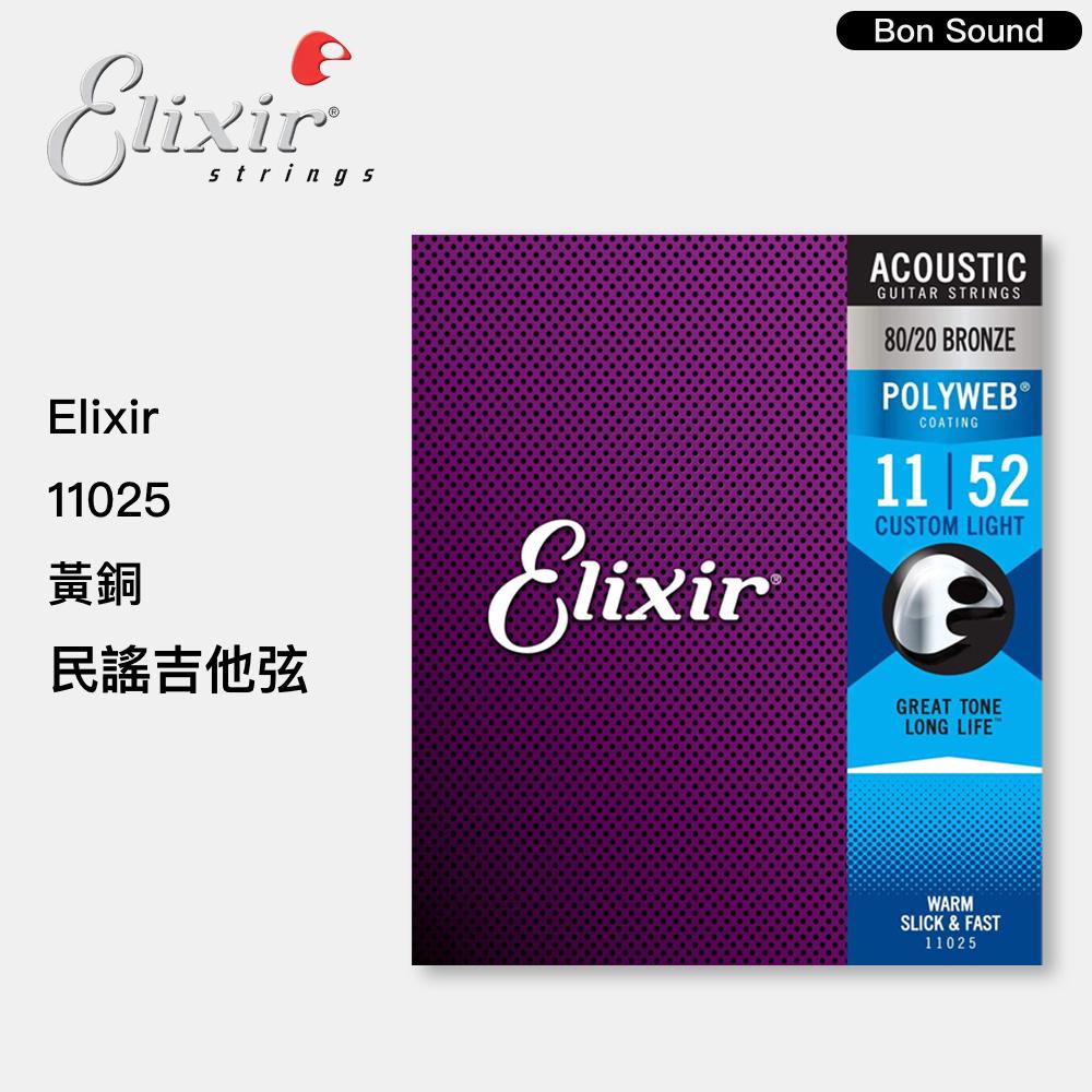 【BS】美國製 代理商公司貨 Elixir 11025 11050 11050 民謠吉他弦 BRONZE POLYWEB-細節圖3