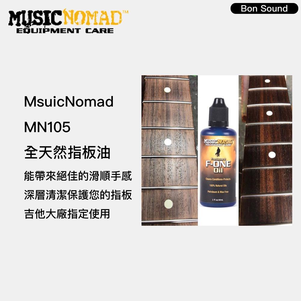 【BS】MusicNomad 全天然指板油 MN105 F-ONE Oil 全效天然指板油 指板保養油-細節圖2