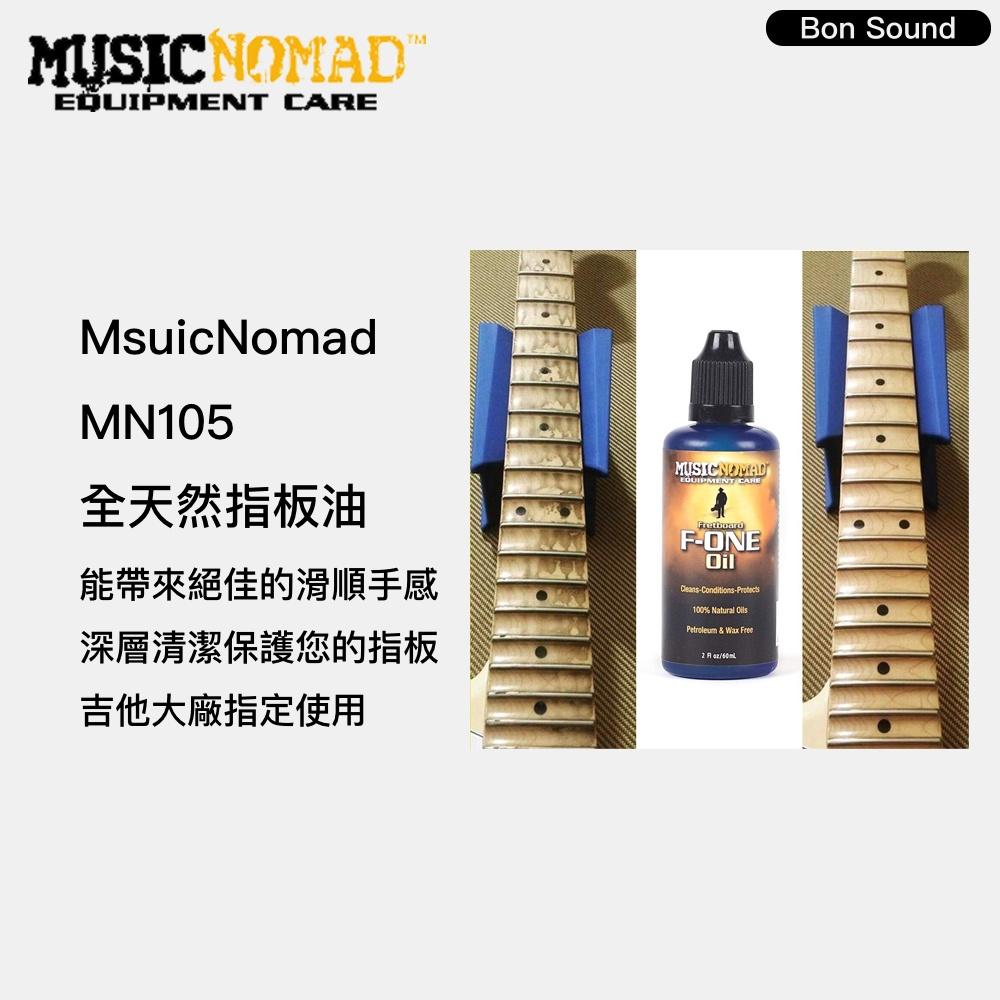 【BS】MusicNomad 全天然指板油 MN105 F-ONE Oil 全效天然指板油 指板保養油-細節圖3