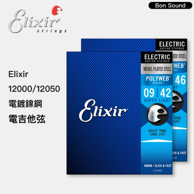 【BS】美國製 代理商公司貨 Elixir 電吉他弦 POLYWEB 12000 12050 鎳纏繞