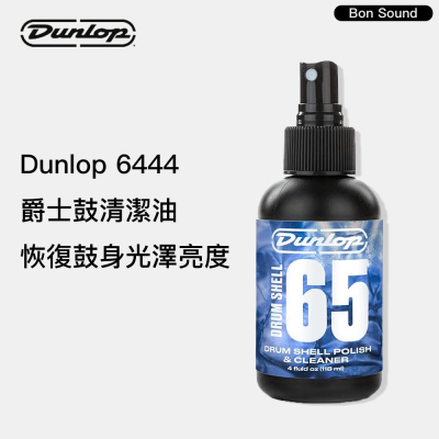 【BS】Dunlop 65 爵士鼓清潔油 JDGO-6444 鼓肚 鼓身清潔拋光臘