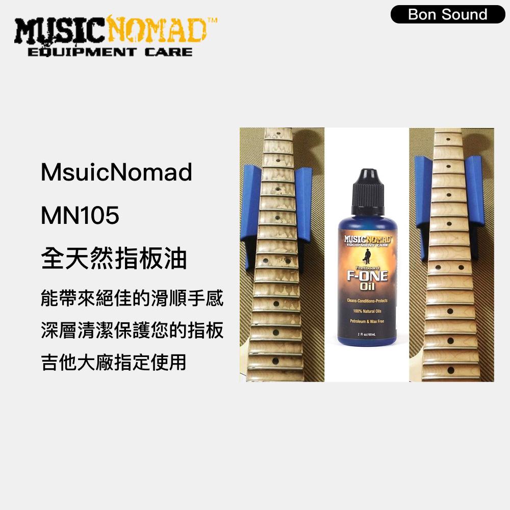 【BS】MusicNomad 美國 吉他/BASS保養四件組 MN101/MN103/MN105 吉他保養 清潔-細節圖4