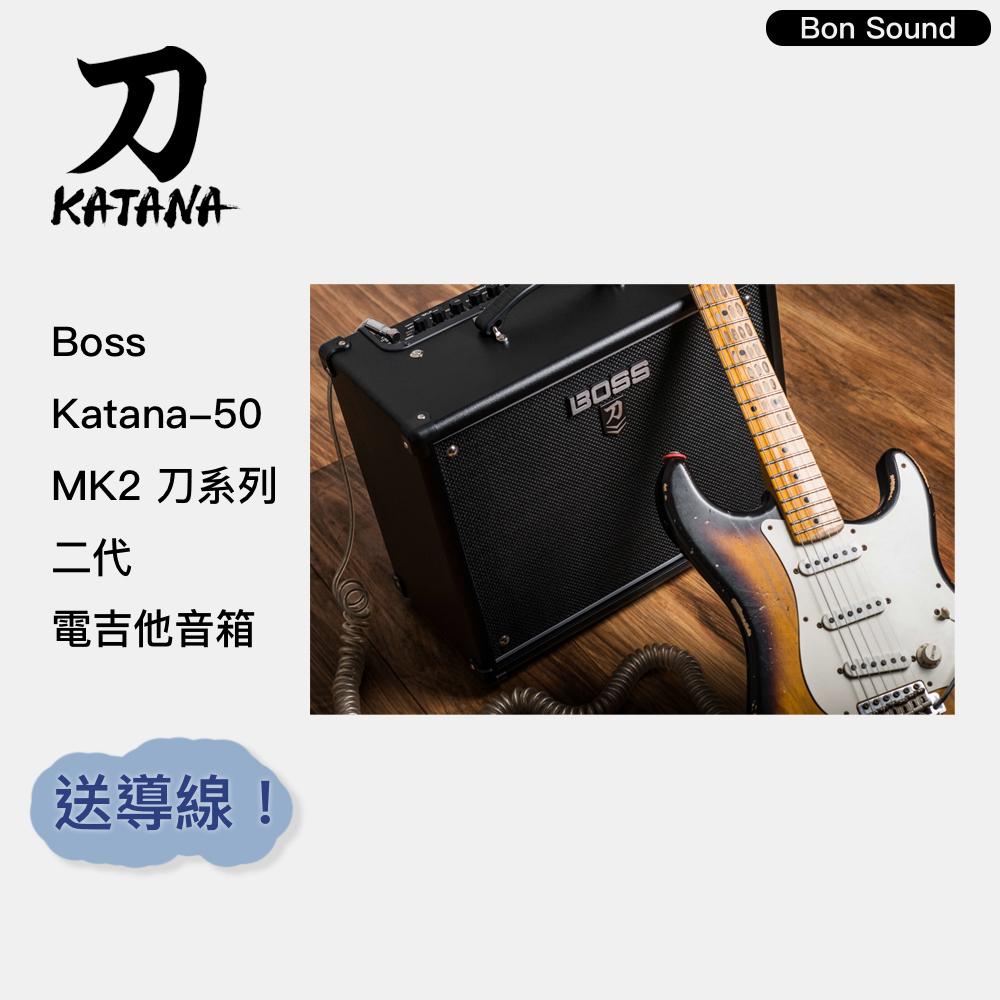【BS】代理商公司貨 Boss Katana-50 MK2 刀系列 二代 『下單送導線』吉他音箱 電吉他音箱 音箱