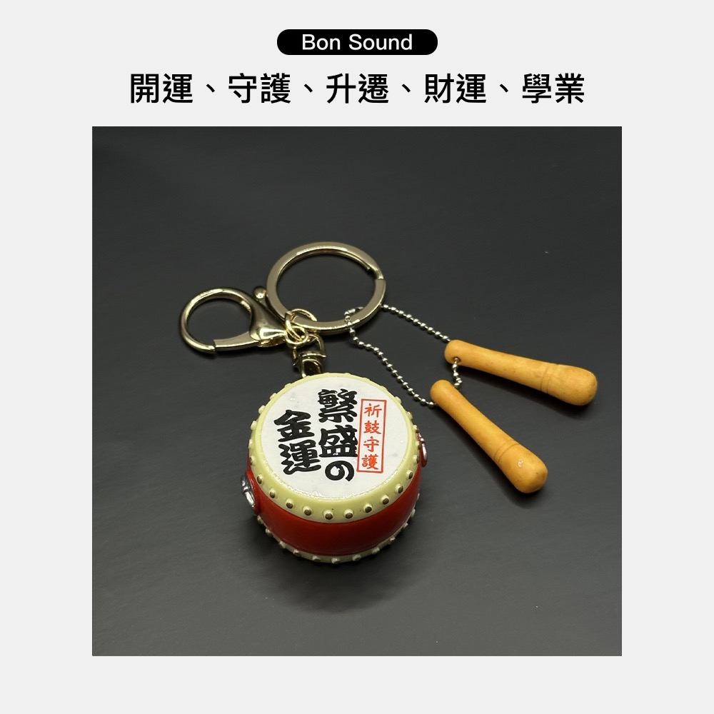 實拍 祈鼓守護｜太鼓鑰匙圈 鑰匙圈 祝福鑰匙圈 吊飾 畢業禮物 開運 升遷 財運 吉祥物 鎖匙圈 平安符-細節圖2