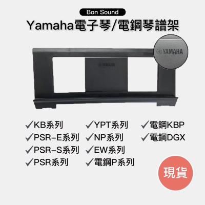 【BS】YAMAHA 電子琴譜架 keyboard 譜架板 電子琴 電鋼琴 樂譜架 P125 P45 譜架