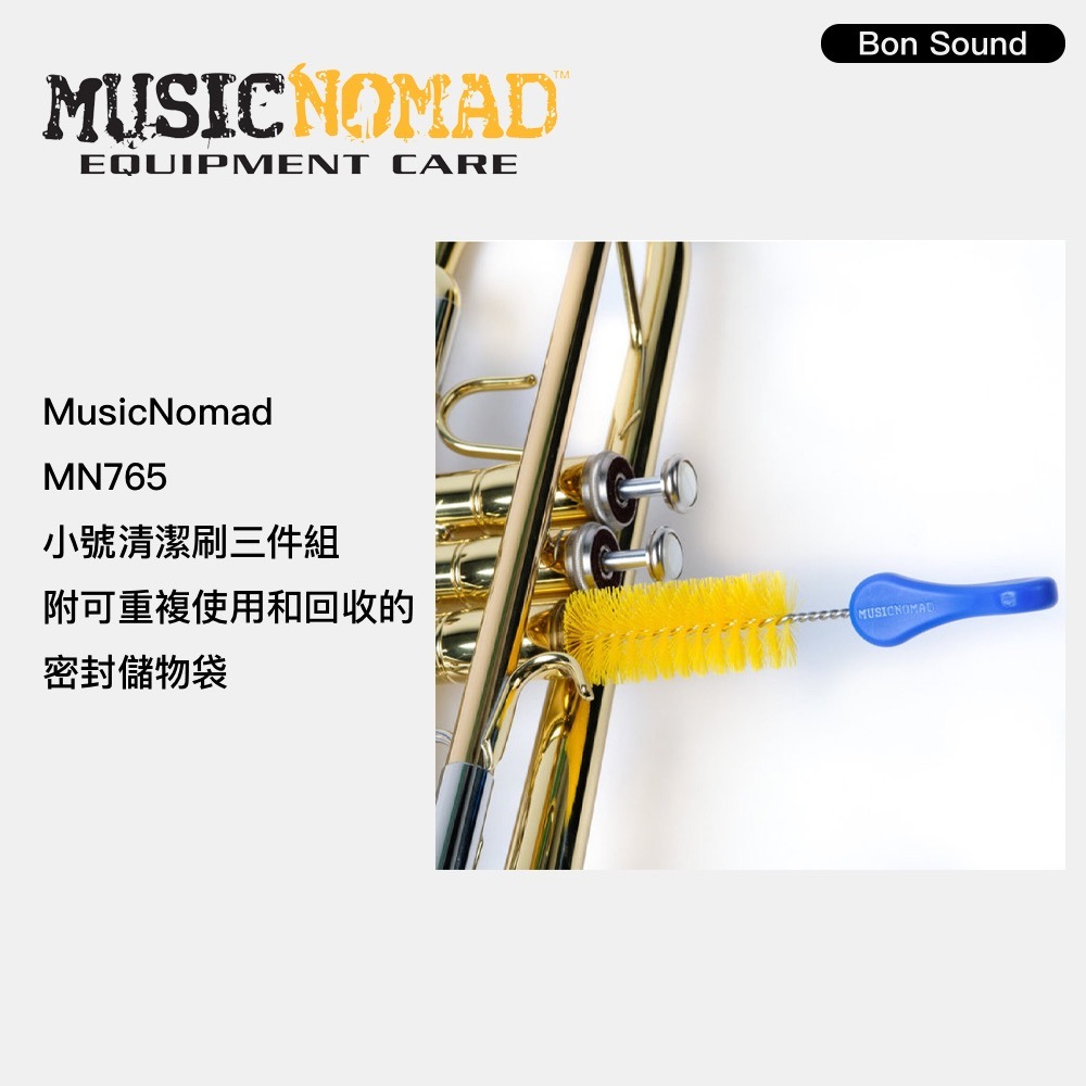 公司貨 Music Nomad MN765 小號清潔刷3件組 蛇刷 通條刷 吹嘴刷 閥門刷 清潔刷 銅管樂器-細節圖3