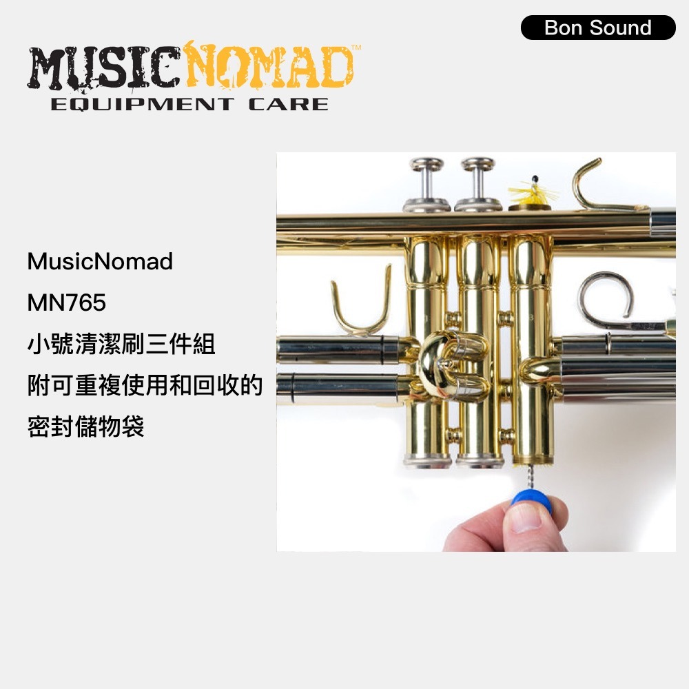 公司貨 Music Nomad MN765 小號清潔刷3件組 蛇刷 通條刷 吹嘴刷 閥門刷 清潔刷 銅管樂器-細節圖4
