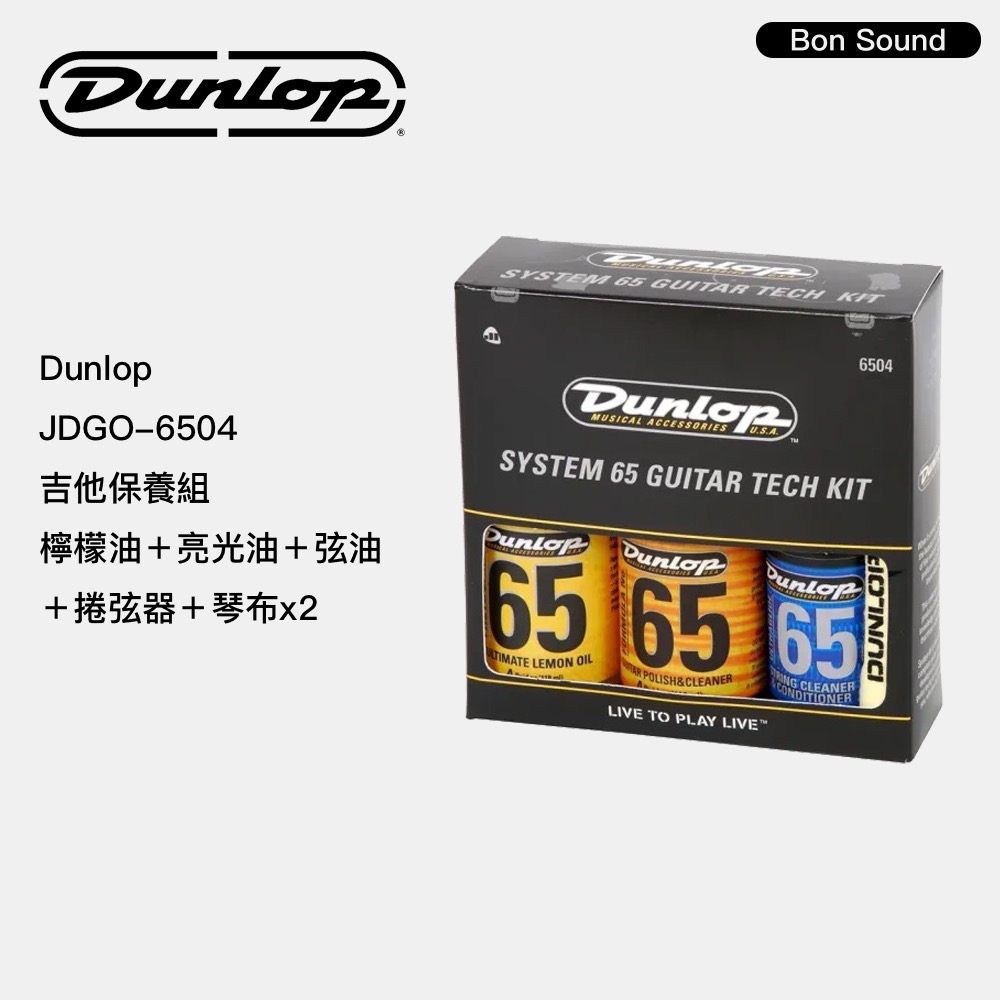 【BS】代理商公司貨 Dunlop 吉他保養組 檸檬油 亮光油 弦油 捲弦器 琴布x2 JDGO-6504 樂器保養-細節圖2