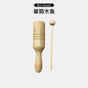 高低木魚 單筒木魚 高中低木魚 括弧 梆子木魚 民族樂器 節奏樂器 奧福 ORFF 兒童樂器 奧福樂器-規格圖5