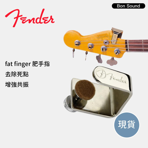 【Fender】肥手指 Fat Finger 電吉他 貝斯 專用 吉他 延音 加強