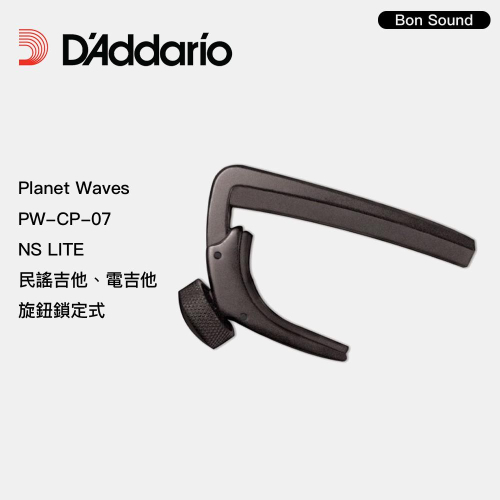【BS】D＇addario Planet Waves 鎖定式 移調夾 PW-CP-07 NS LITE 民謠吉他 電吉他
