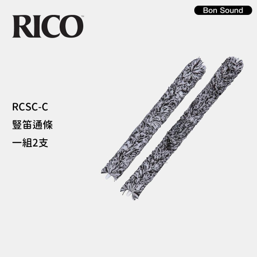 【BS】代理商公司貨 豎笛通條 RICO RCSC-C 棉質 一組2支 豎笛 黑管 通條棒 通條